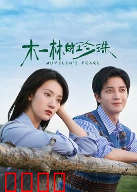 木一林的珍珠：深海追宝记